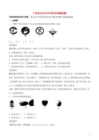 广东省2018年中考化学真题试题（含解析）.doc