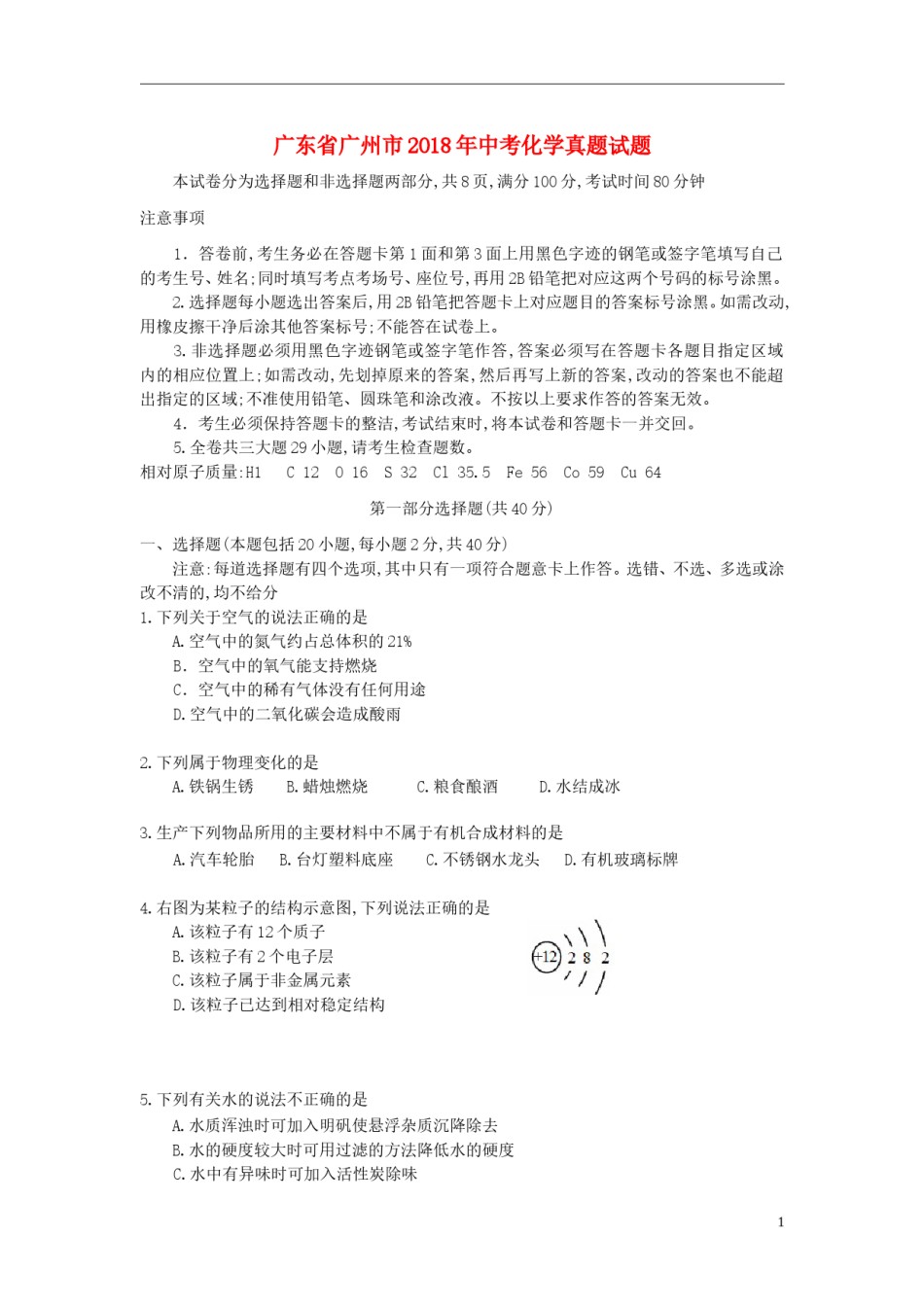 广东省广州市2018年中考化学真题试题（含答案）.doc_第1页