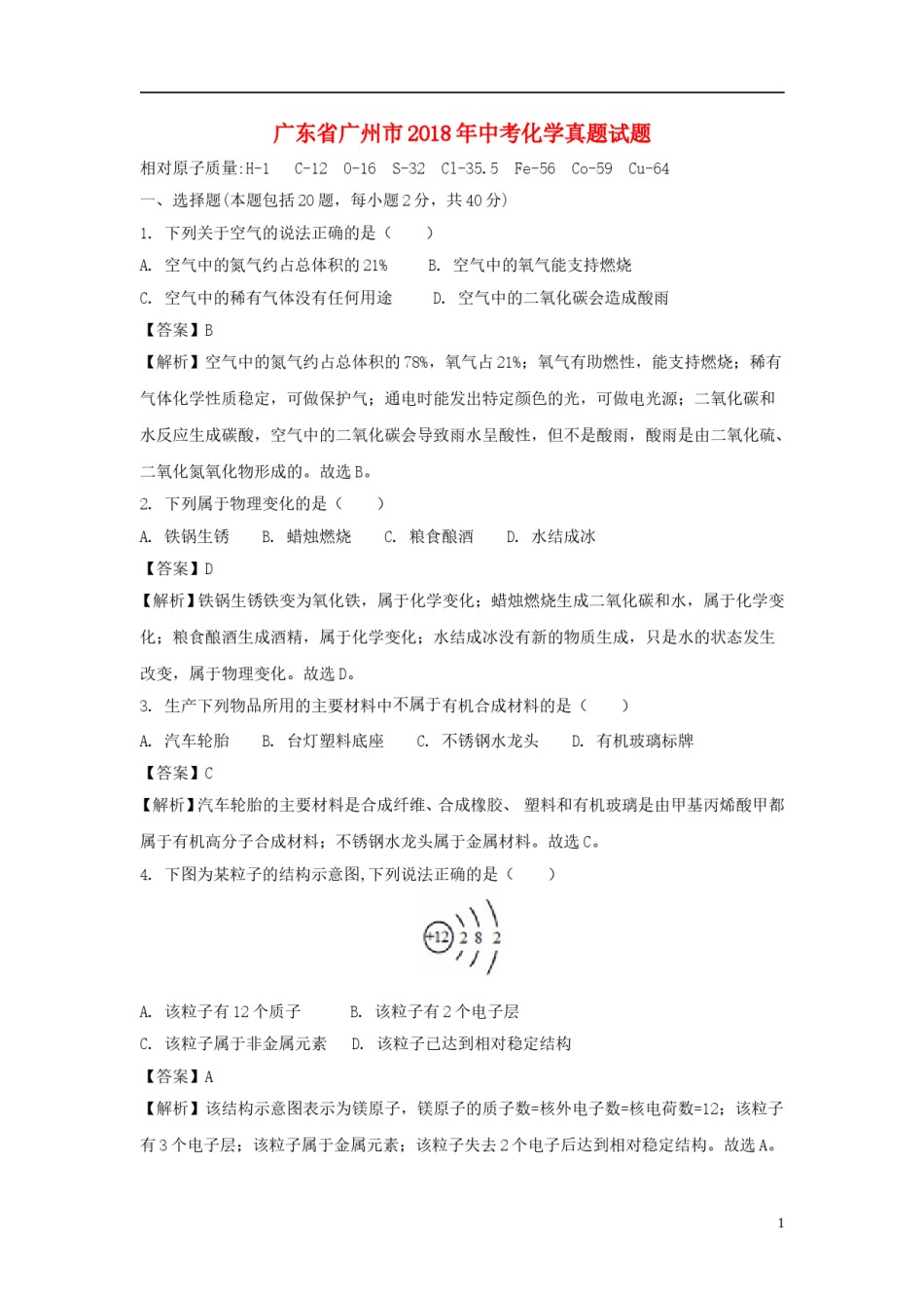 广东省广州市2018年中考化学真题试题（含解析）.doc_第1页