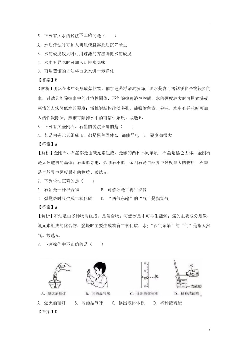 广东省广州市2018年中考化学真题试题（含解析）.doc_第2页