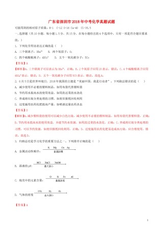 广东省深圳市2018年中考化学真题试题（含解析）.doc