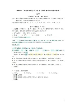广西北部湾经济开发区2018年中考化学真题试题（扫描版，含解析）.doc