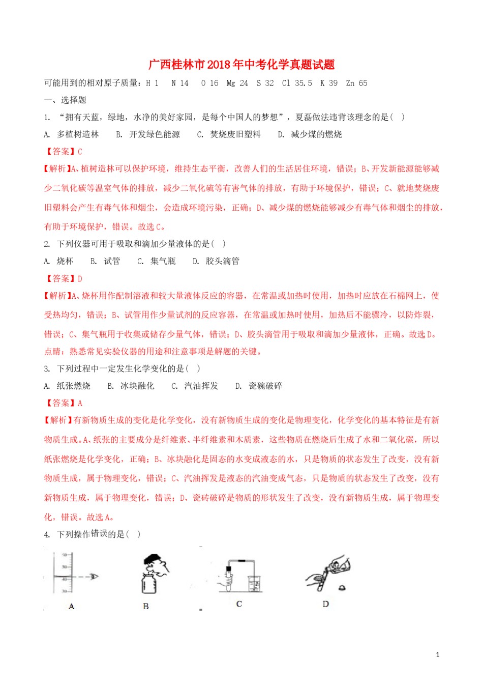 广西桂林市2018年中考化学真题试题（含解析）.doc_第1页
