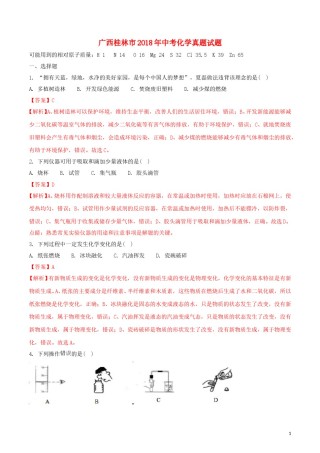 广西桂林市2018年中考化学真题试题（含解析）.doc