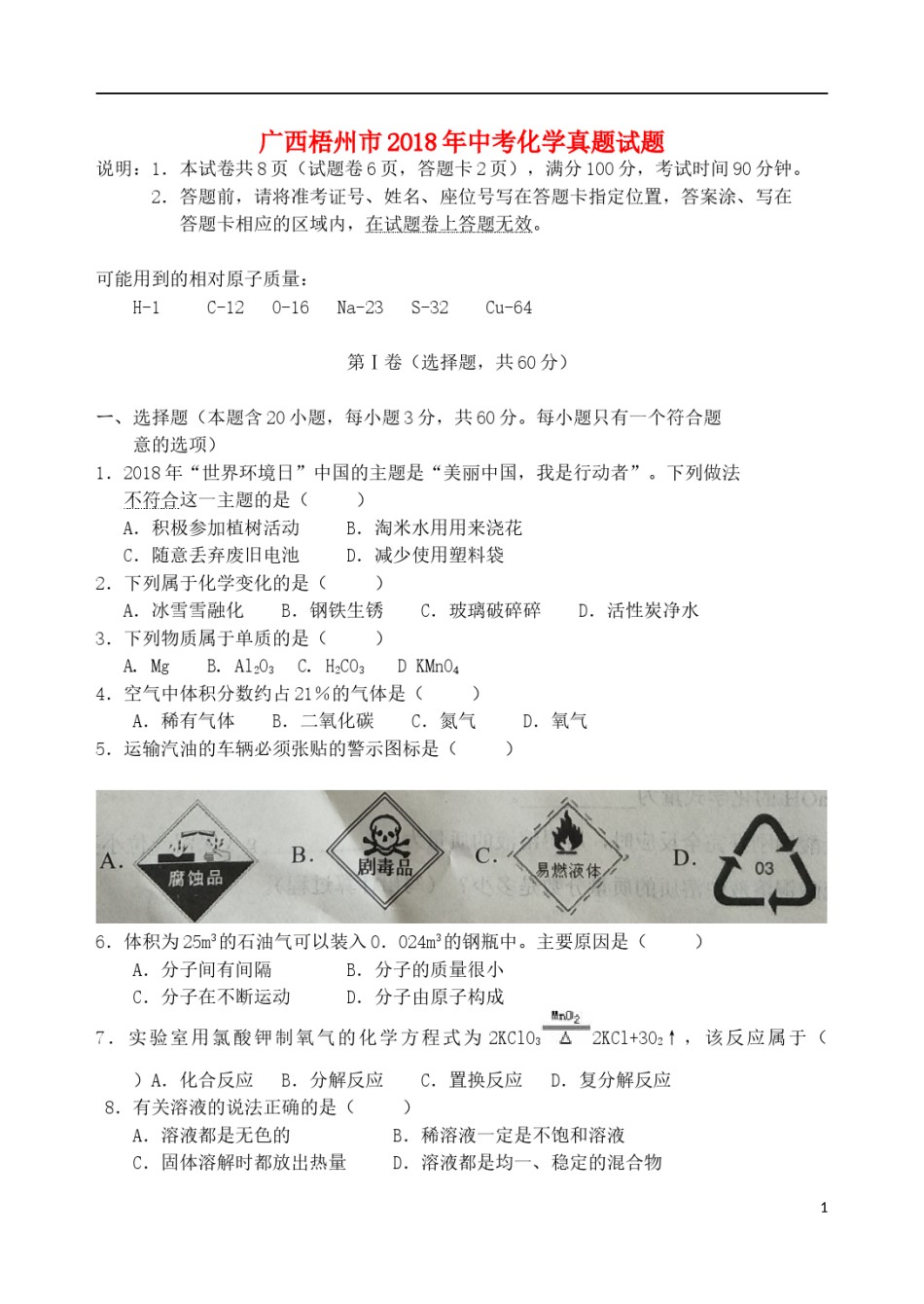 广西梧州市2018年中考化学真题试题（含答案）.doc_第1页