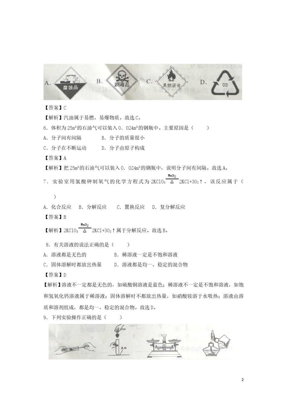 广西梧州市2018年中考化学真题试题（含解析）.doc_第2页