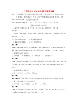 广西梧州市2018年中考化学真题试题（含解析）.doc