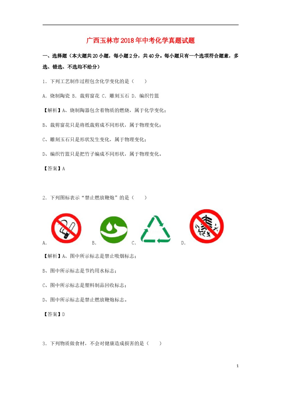 广西玉林市2018年中考化学真题试题（含解析）.doc_第1页
