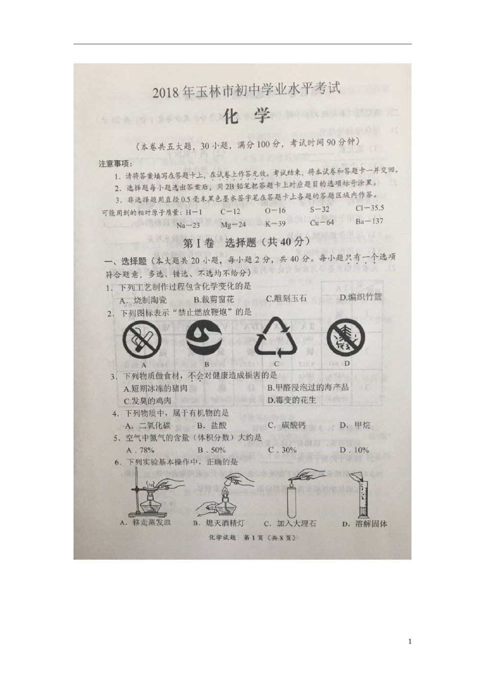 广西玉林市2018年中考化学真题试题（扫描版，含答案）.doc_第1页