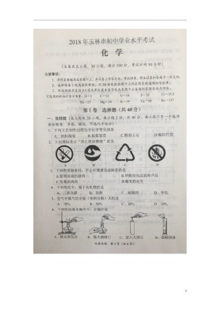 广西玉林市2018年中考化学真题试题（扫描版，含答案）.doc