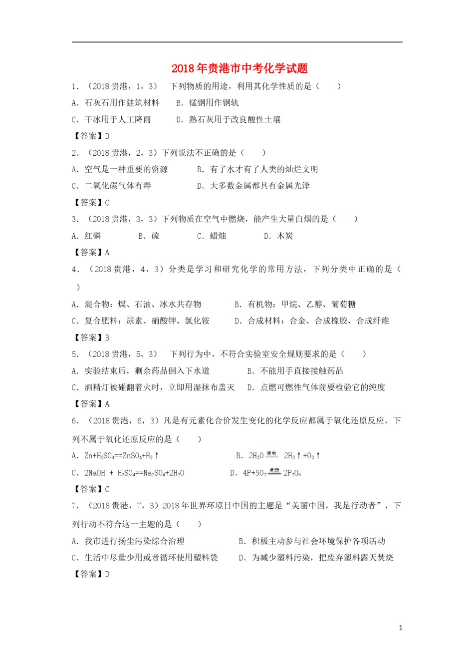 广西贵港市2018年中考化学真题试题（含答案）.doc_第1页