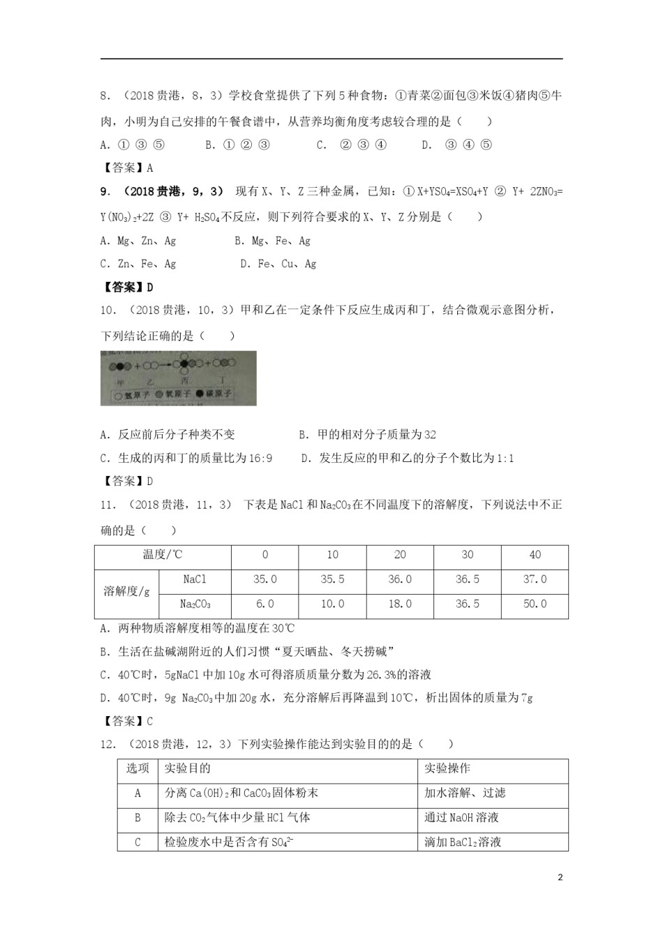 广西贵港市2018年中考化学真题试题（含答案）.doc_第2页