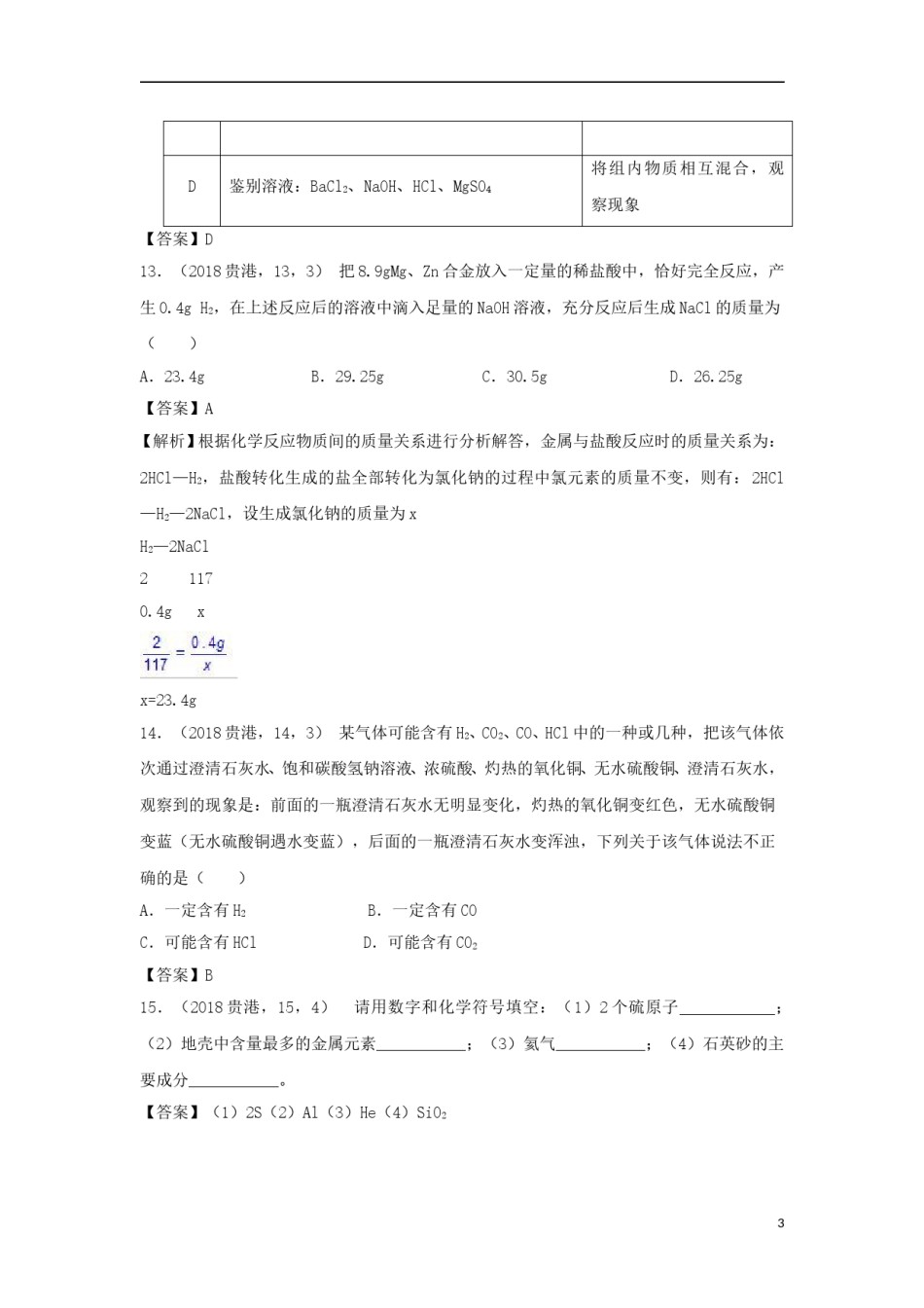 广西贵港市2018年中考化学真题试题（含答案）.doc_第3页