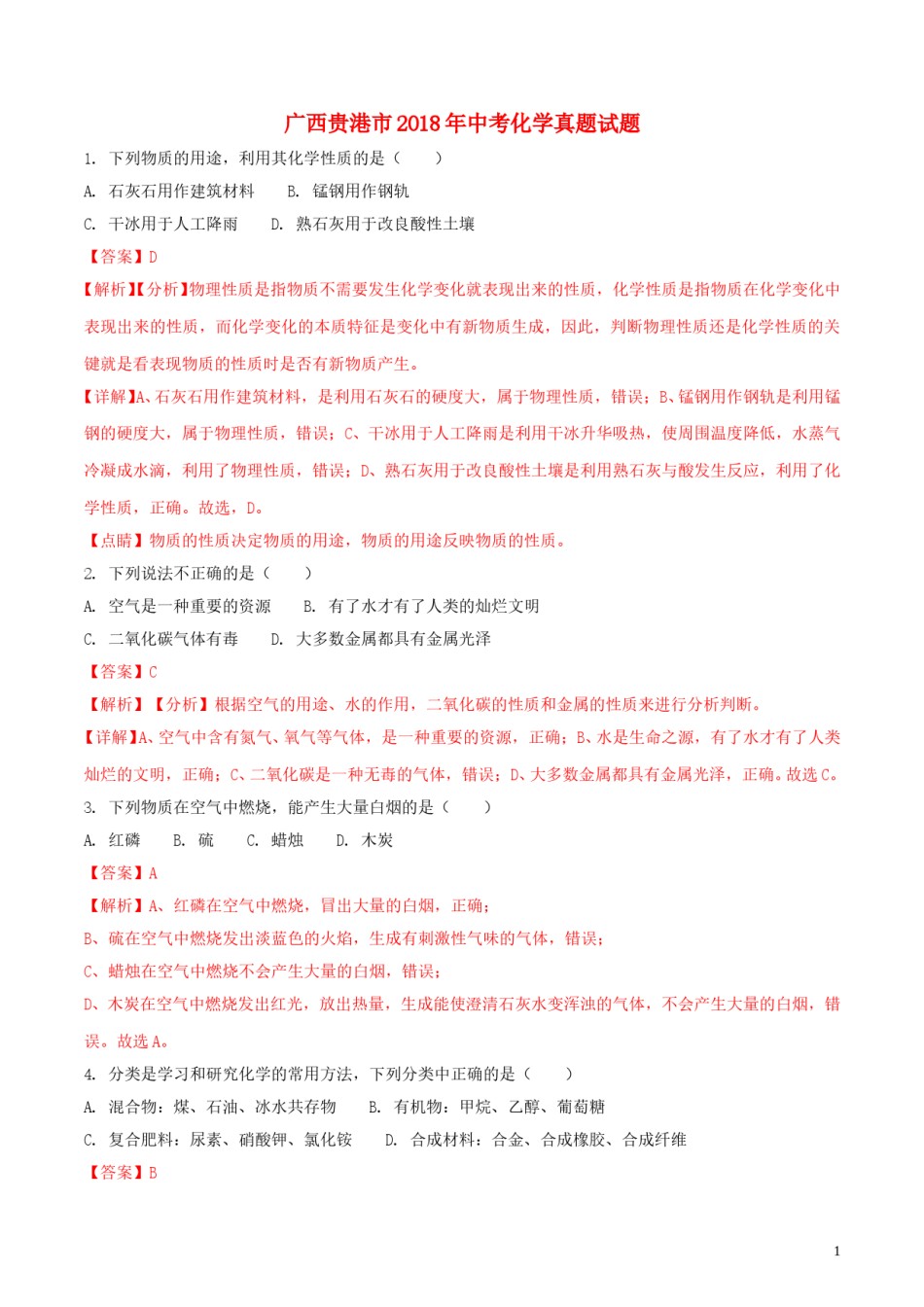广西贵港市2018年中考化学真题试题（含解析）.doc_第1页