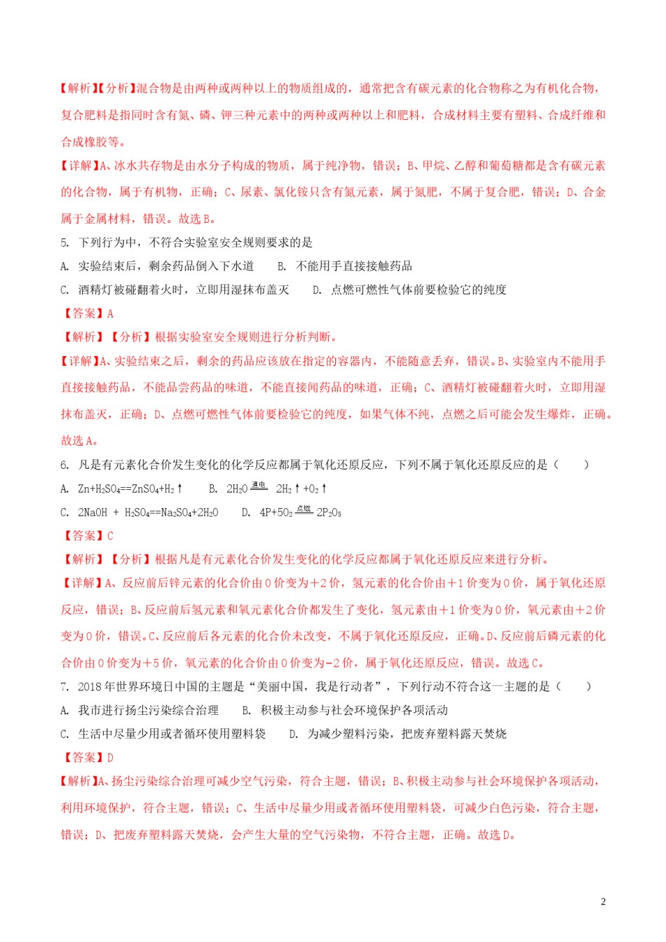 广西贵港市2018年中考化学真题试题（含解析）.doc_第2页