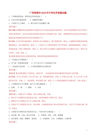 广西贵港市2018年中考化学真题试题（含解析）.doc