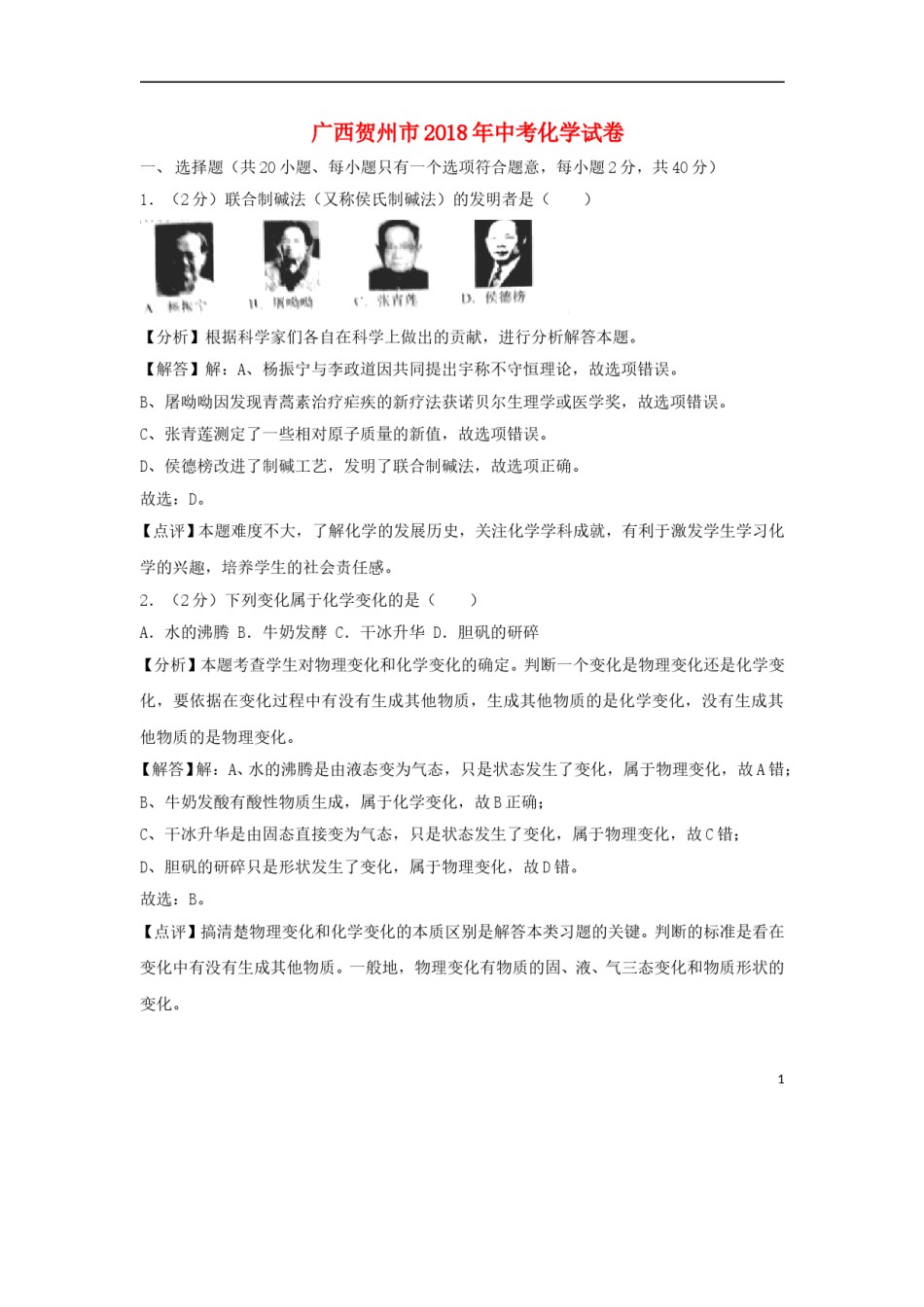 广西贺州市2018年中考化学真题试题（含解析）.doc_第1页