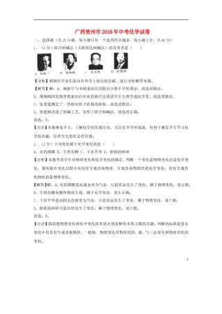 广西贺州市2018年中考化学真题试题（含解析）.doc