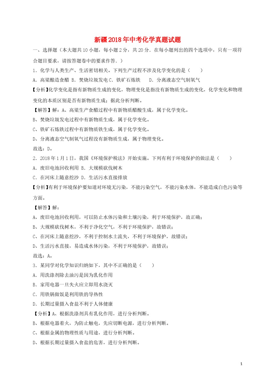 新疆2018年中考化学真题试题（含解析）.doc_第1页
