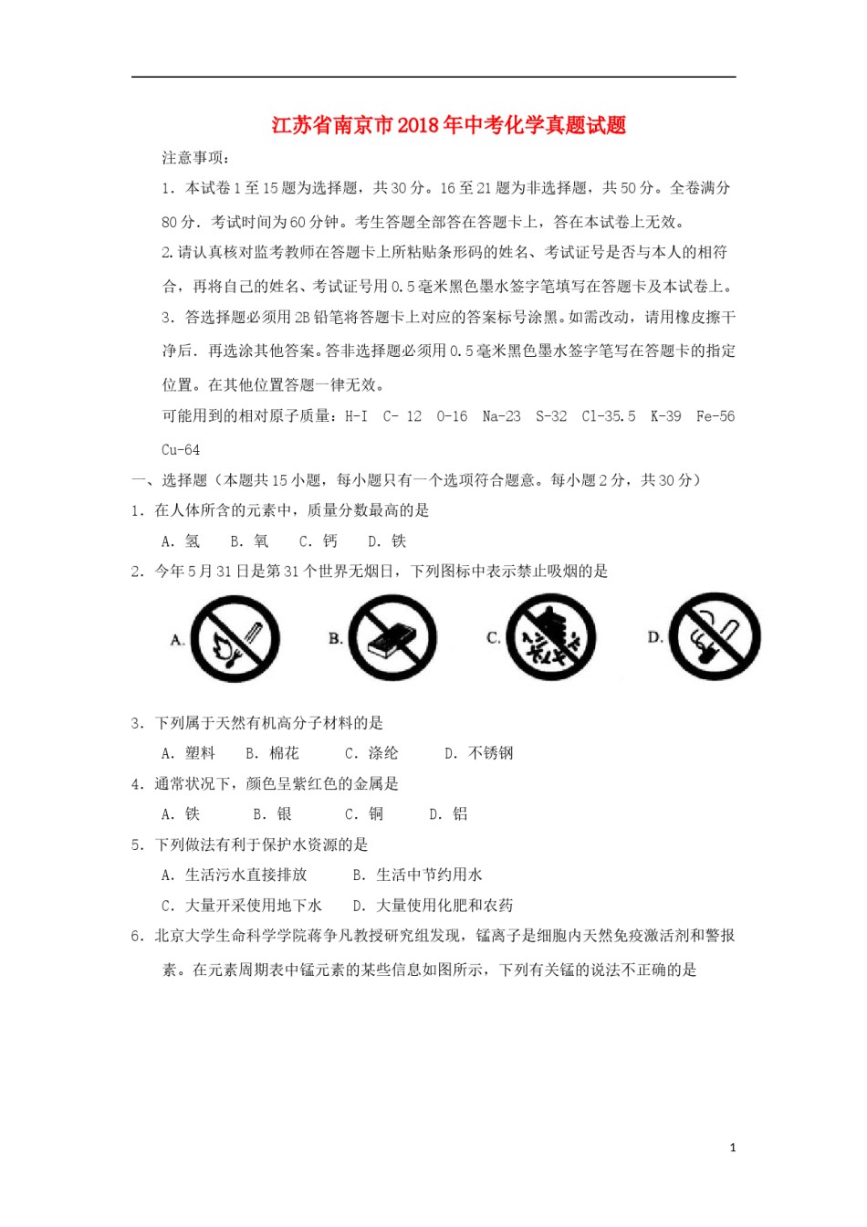 江苏省南京市2018年中考化学真题试题（含答案）.doc_第1页