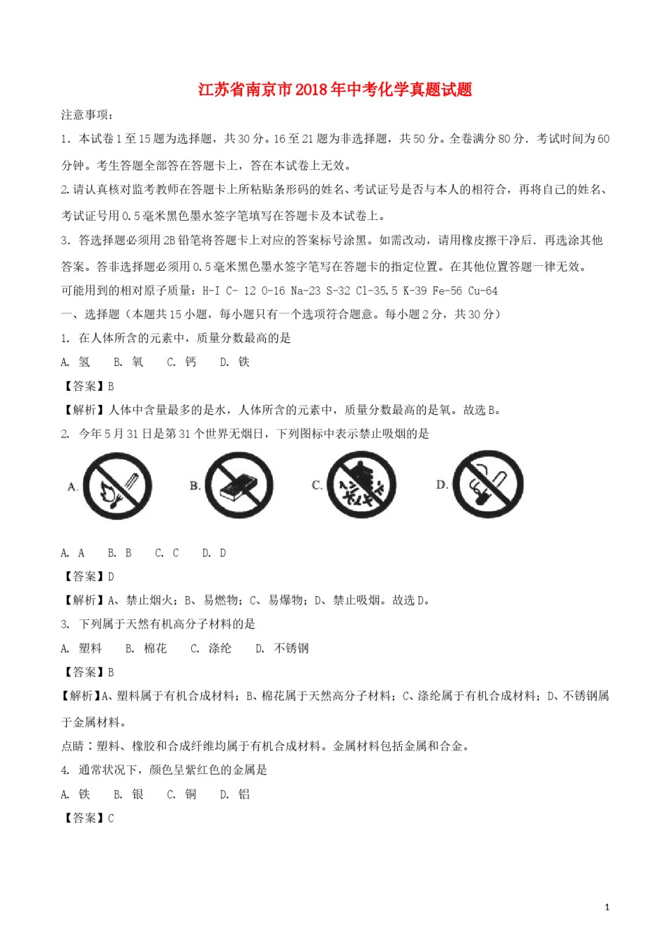 江苏省南京市2018年中考化学真题试题（含解析）.doc_第1页