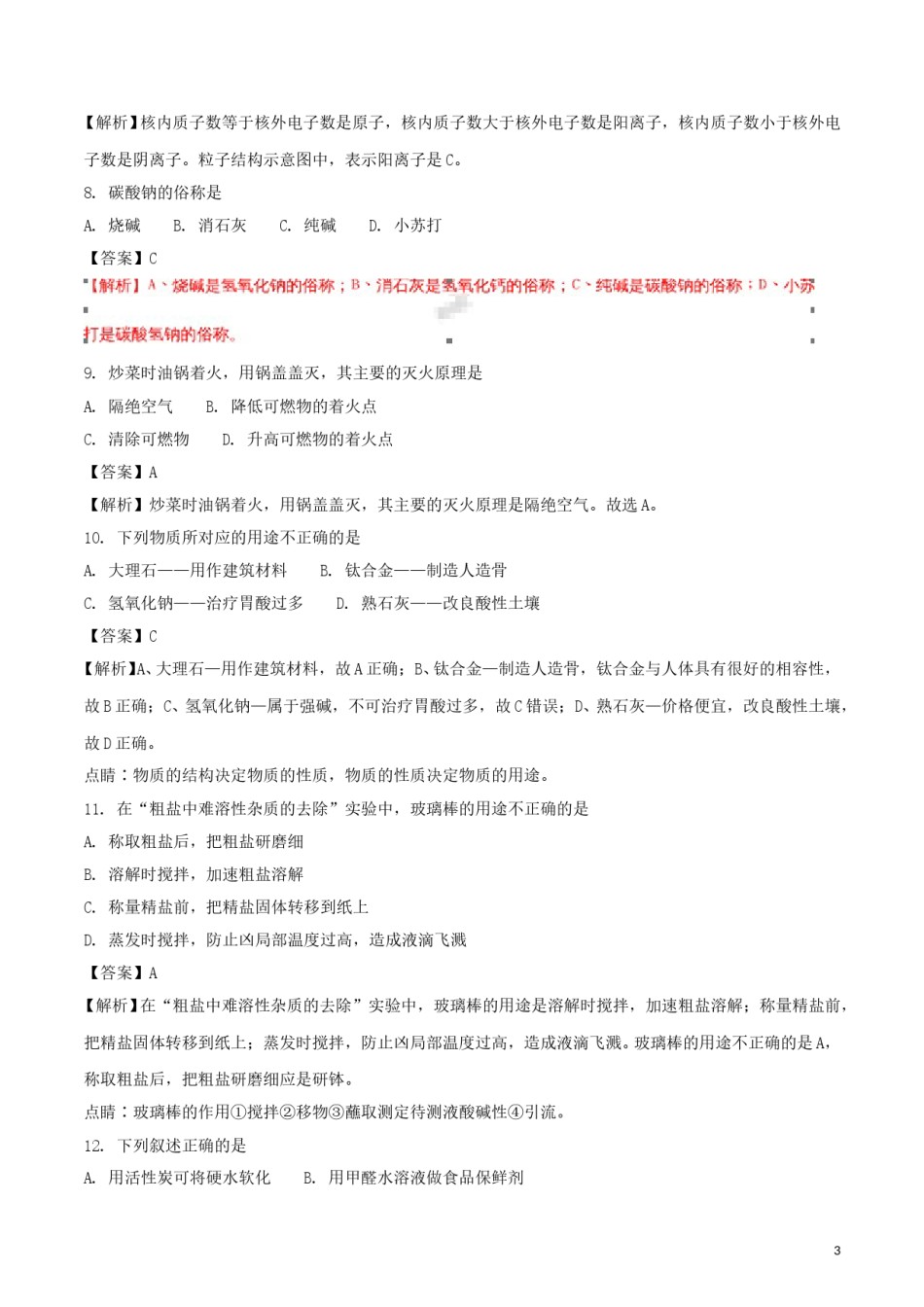 江苏省南京市2018年中考化学真题试题（含解析）.doc_第3页