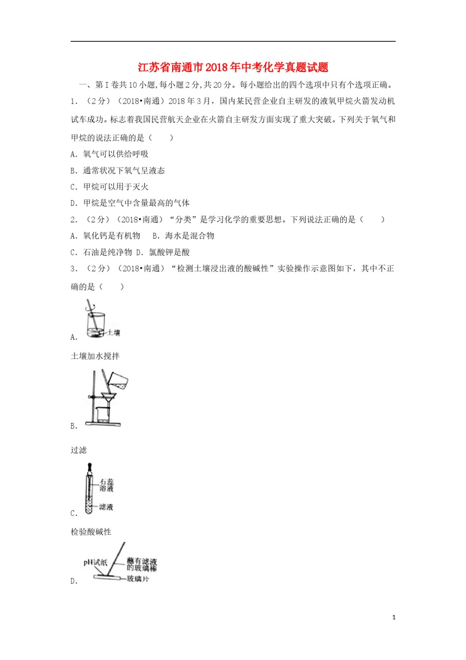 江苏省南通市2018年中考化学真题试题（含答案）.doc_第1页