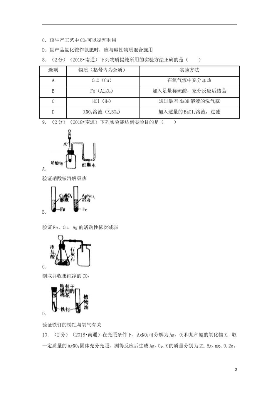 江苏省南通市2018年中考化学真题试题（含答案）.doc_第3页