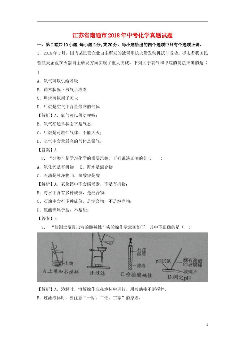 江苏省南通市2018年中考化学真题试题（含解析）.doc_第1页