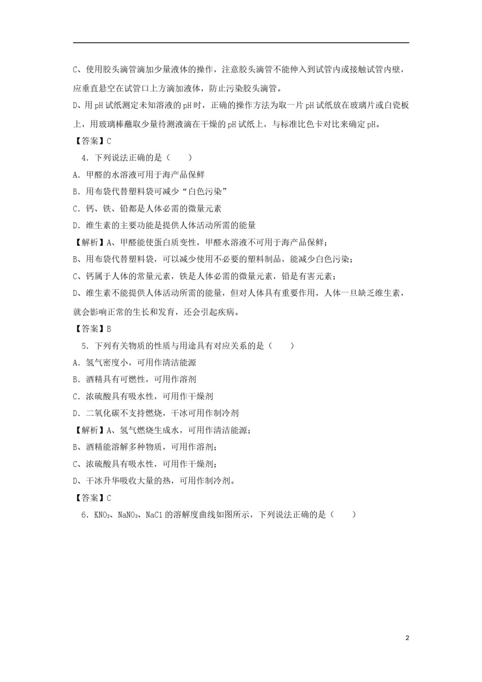 江苏省南通市2018年中考化学真题试题（含解析）.doc_第2页
