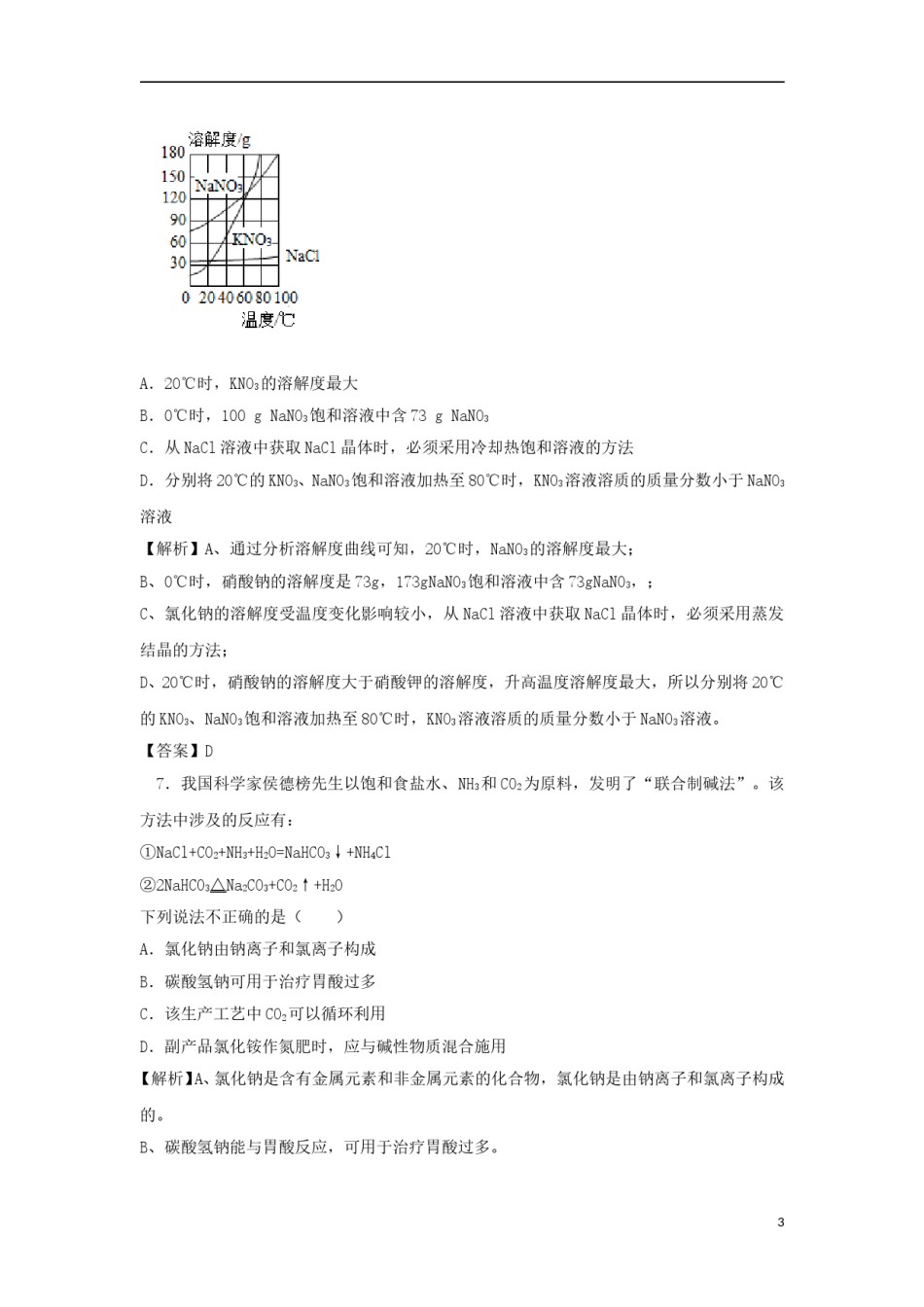江苏省南通市2018年中考化学真题试题（含解析）.doc_第3页