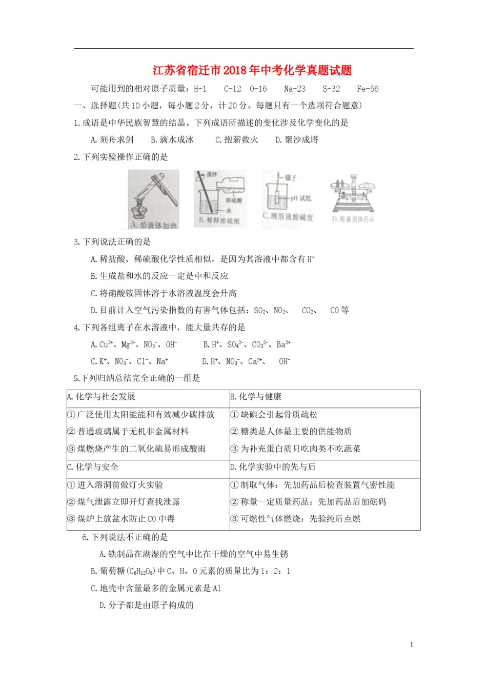 江苏省宿迁市2018年中考化学真题试题（含答案）.doc_第1页