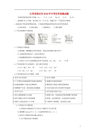 江苏省宿迁市2018年中考化学真题试题（含答案）.doc