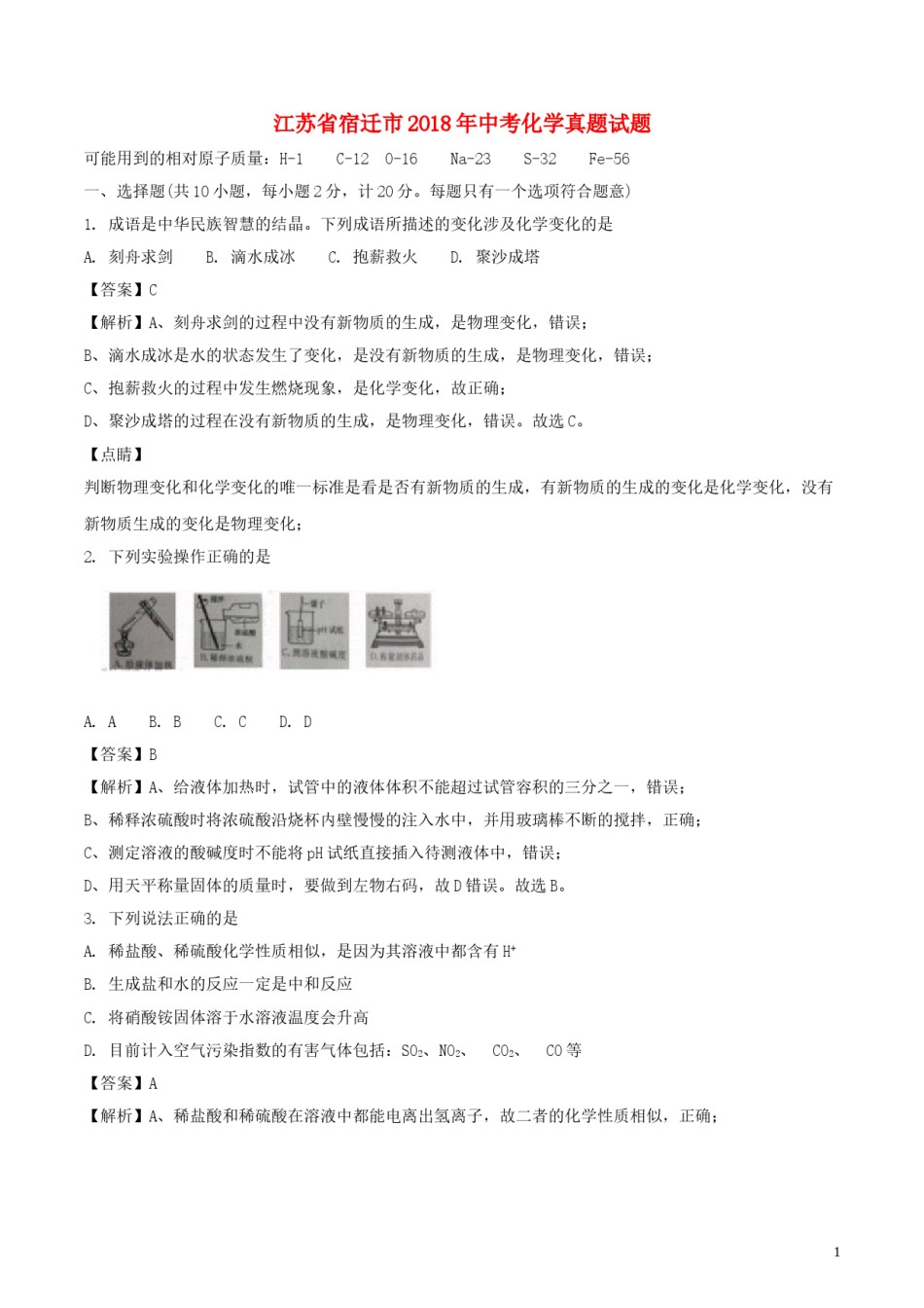 江苏省宿迁市2018年中考化学真题试题（含解析）.doc_第1页