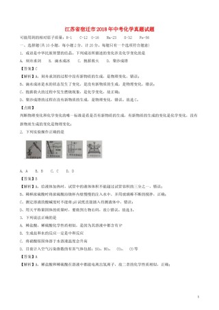 江苏省宿迁市2018年中考化学真题试题（含解析）.doc