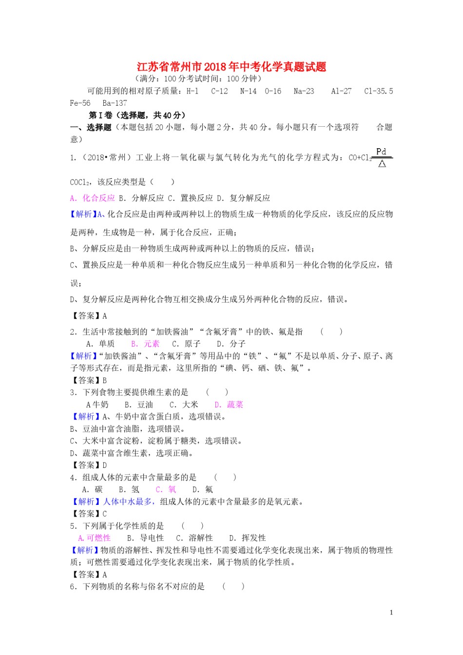江苏省常州市2018年中考化学真题试题（含解析）.doc_第1页