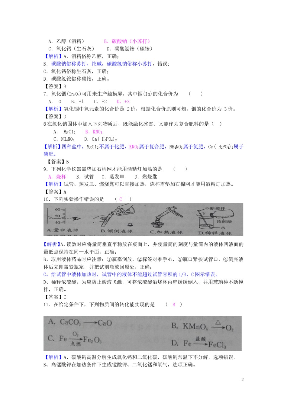 江苏省常州市2018年中考化学真题试题（含解析）.doc_第2页