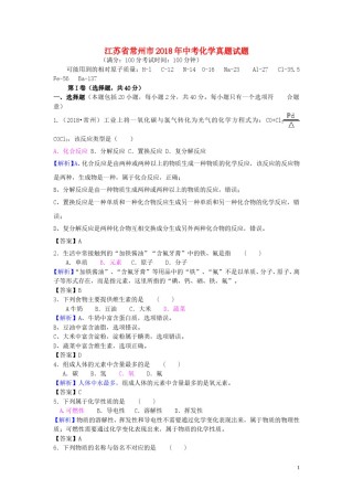 江苏省常州市2018年中考化学真题试题（含解析）.doc