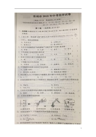 江苏省常州市2018年中考化学真题试题（扫描版，含答案）.doc