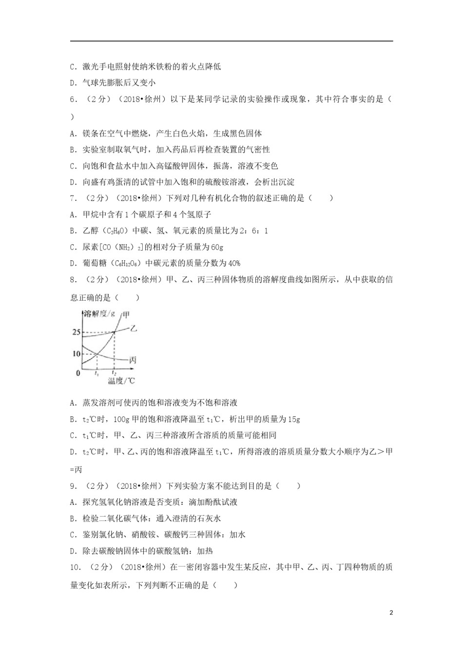 江苏省徐州市2018年中考化学真题试题（含答案）.doc_第2页
