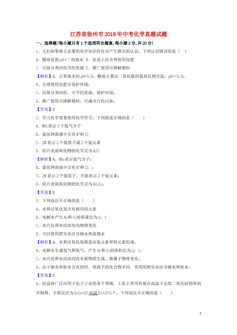 江苏省徐州市2018年中考化学真题试题（含解析）.doc_第1页