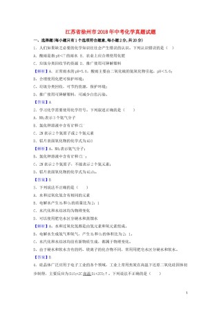 江苏省徐州市2018年中考化学真题试题（含解析）.doc
