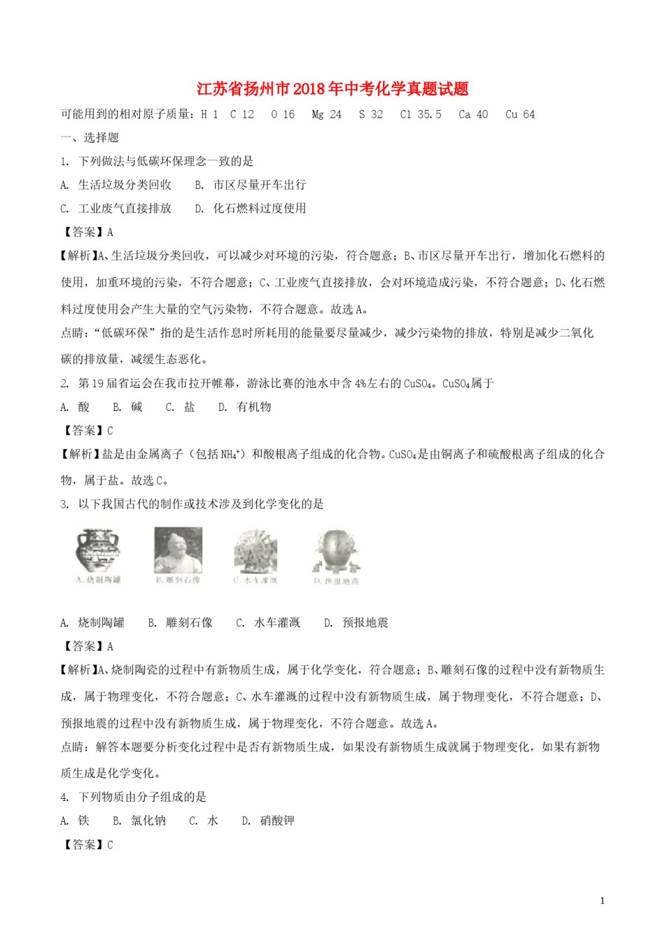 江苏省扬州市2018年中考化学真题试题（含解析）.doc_第1页