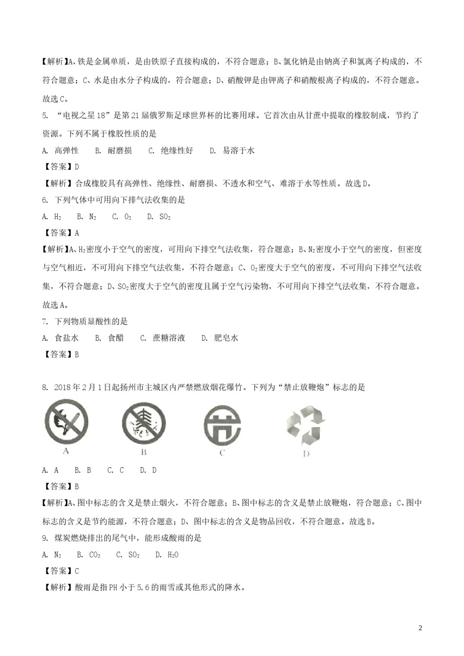 江苏省扬州市2018年中考化学真题试题（含解析）.doc_第2页