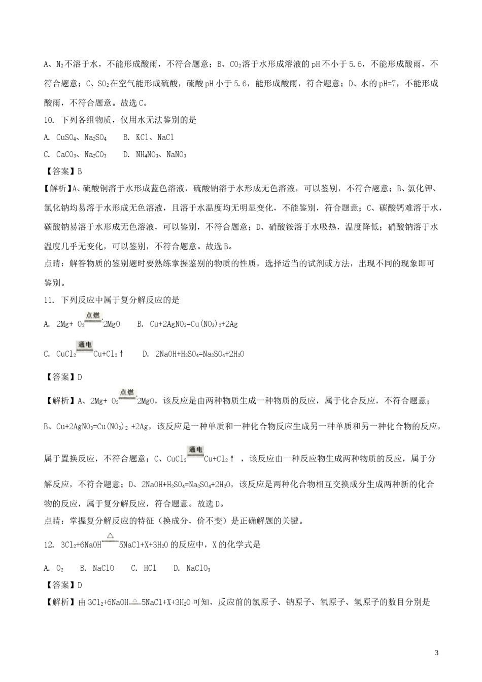 江苏省扬州市2018年中考化学真题试题（含解析）.doc_第3页