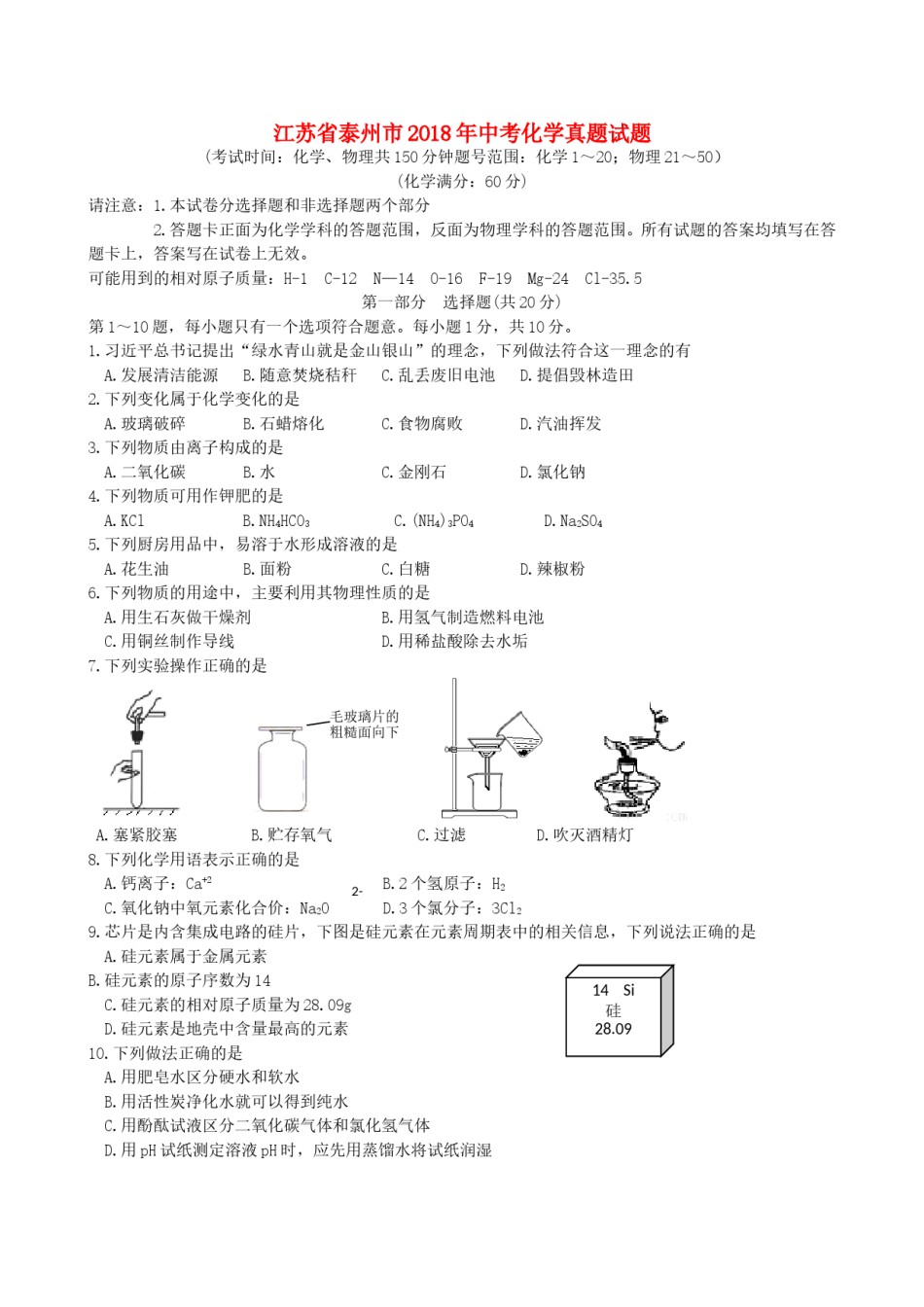 江苏省泰州市2018年中考化学真题试题（含扫描答案）.doc_第1页