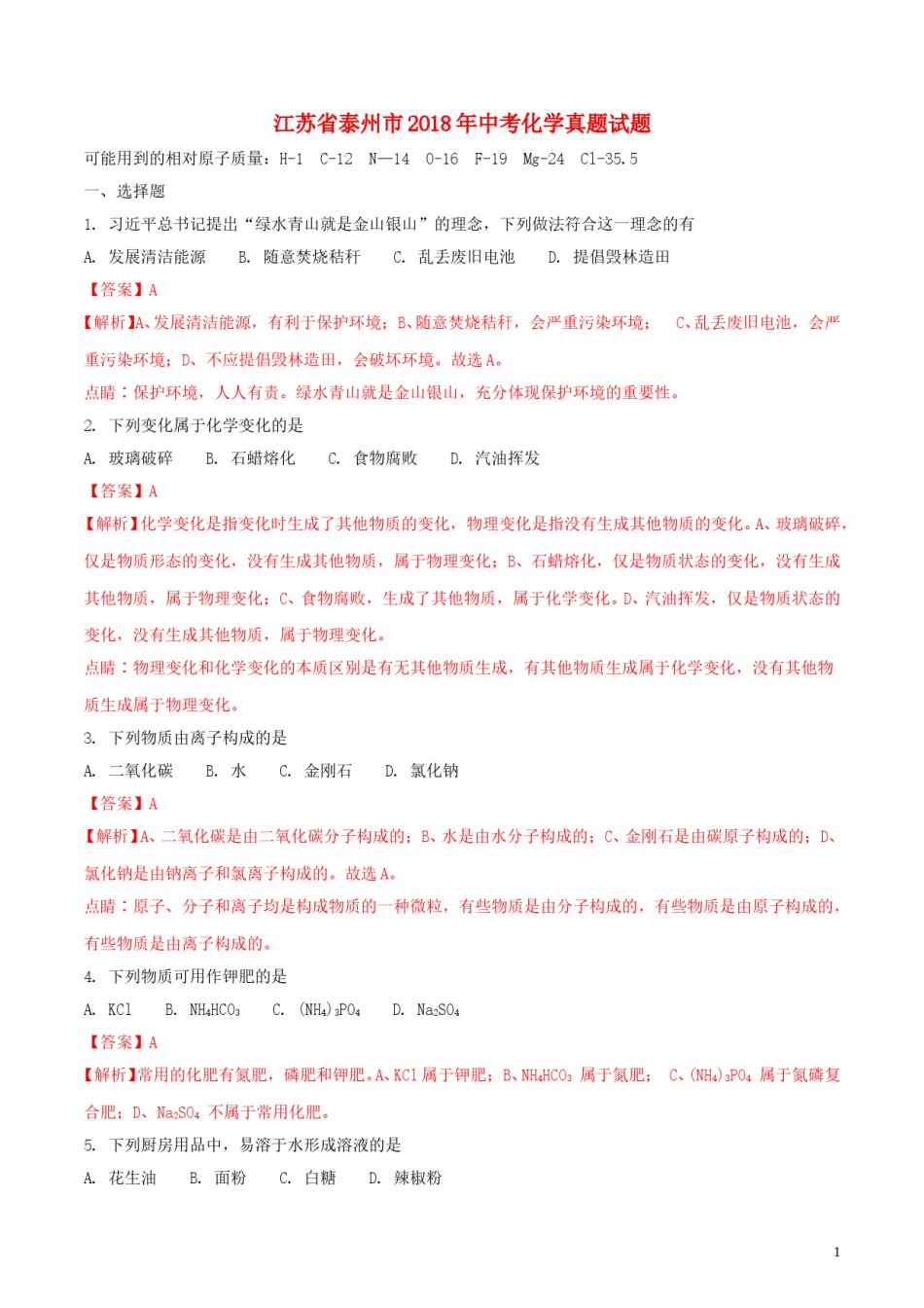 江苏省泰州市2018年中考化学真题试题（含解析）.doc_第1页