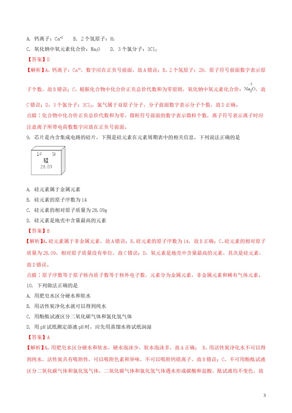 江苏省泰州市2018年中考化学真题试题（含解析）.doc_第3页