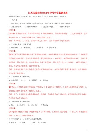 江苏省泰州市2018年中考化学真题试题（含解析）.doc