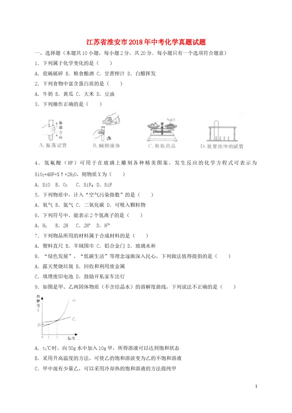 江苏省淮安市2018年中考化学真题试题（含解析）.doc_第1页